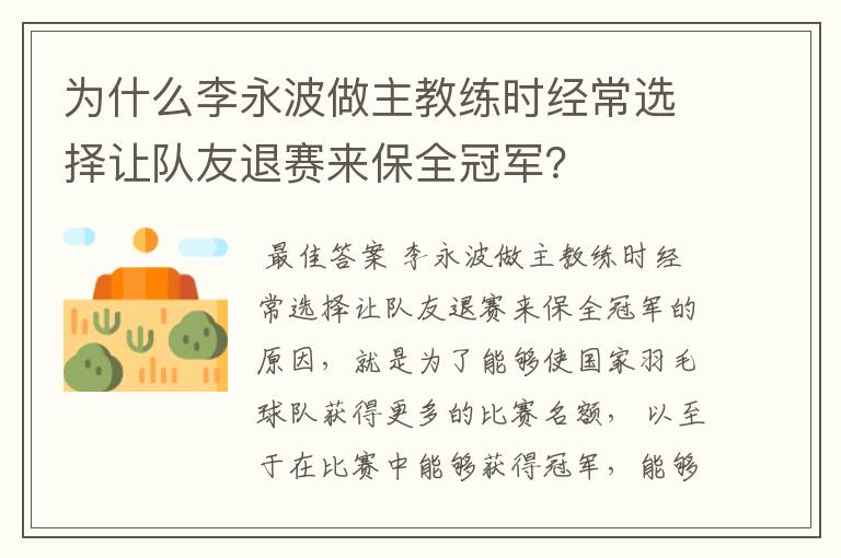 为什么李永波做主教练时经常选择让队友退赛来保全冠军？