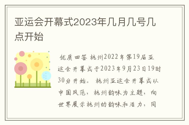 亚运会开幕式2023年几月几号几点开始