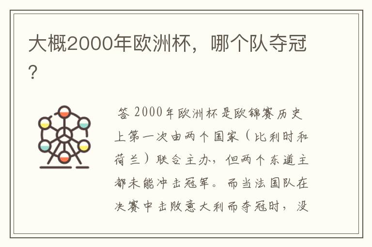 大概2000年欧洲杯，哪个队夺冠？