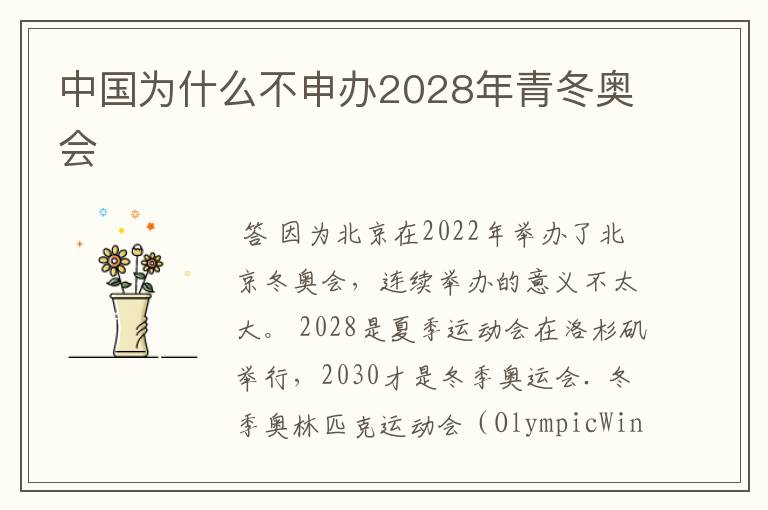 中国为什么不申办2028年青冬奥会