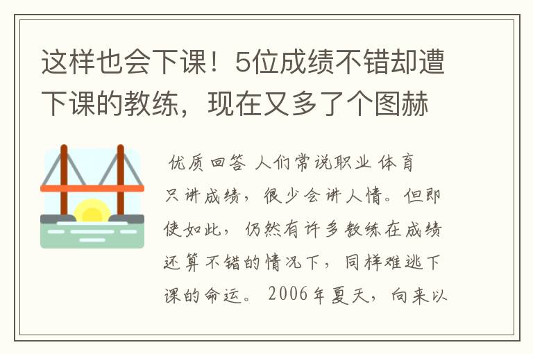 这样也会下课！5位成绩不错却遭下课的教练，现在又多了个图赫尔