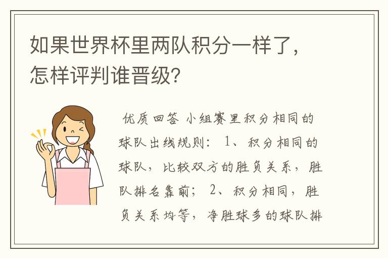 如果世界杯里两队积分一样了，怎样评判谁晋级？