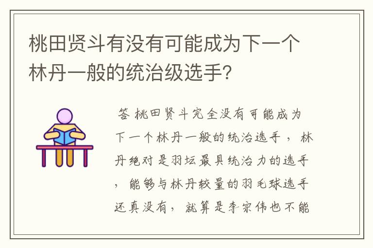 桃田贤斗有没有可能成为下一个林丹一般的统治级选手？