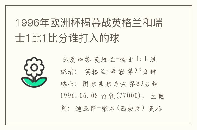 1996年欧洲杯揭幕战英格兰和瑞士1比1比分谁打入的球