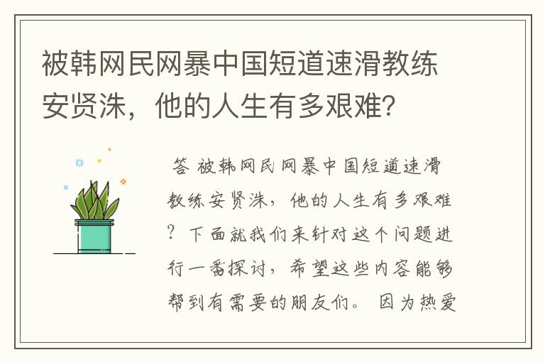 被韩网民网暴中国短道速滑教练安贤洙，他的人生有多艰难？