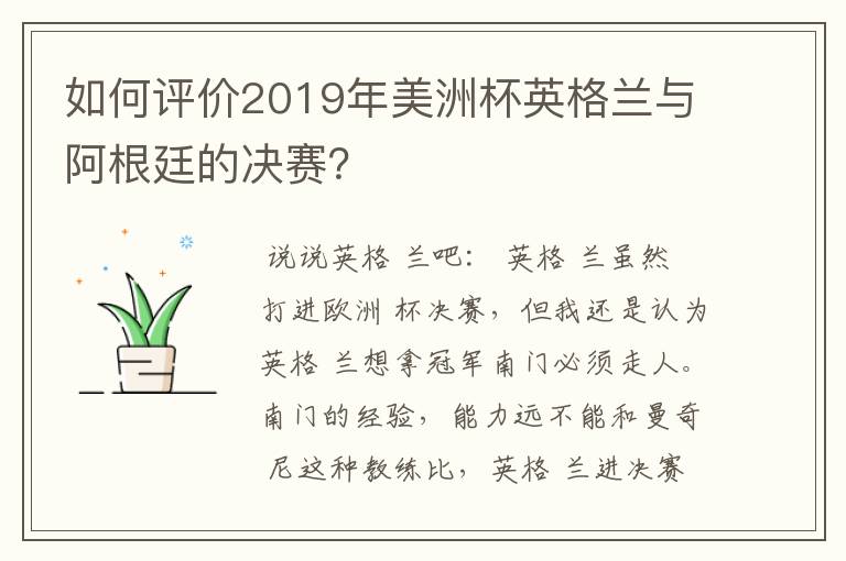 如何评价2019年美洲杯英格兰与阿根廷的决赛？