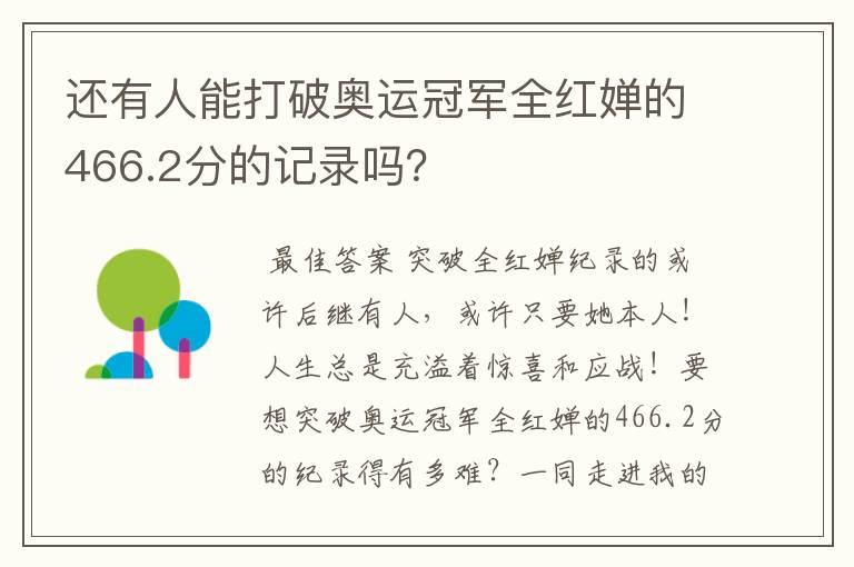 还有人能打破奥运冠军全红婵的466.2分的记录吗？