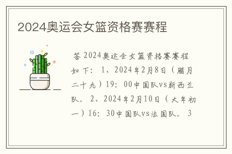 2024奥运会女篮资格赛赛程