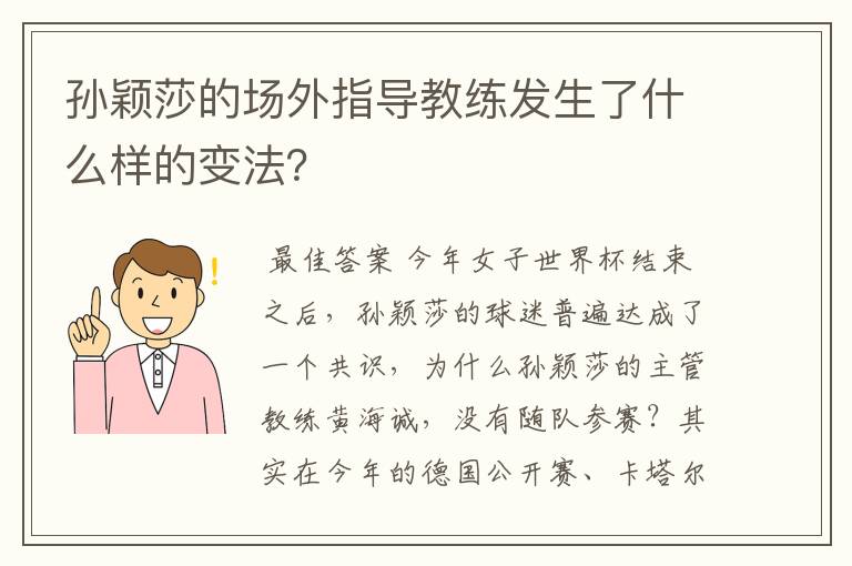 孙颖莎的场外指导教练发生了什么样的变法？