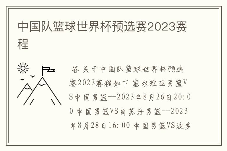 中国队篮球世界杯预选赛2023赛程