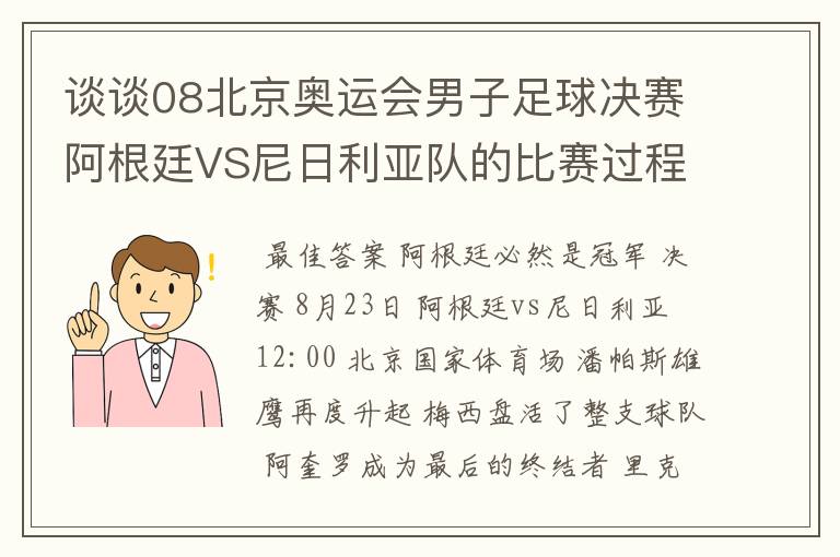 谈谈08北京奥运会男子足球决赛阿根廷VS尼日利亚队的比赛过程及结果? 10