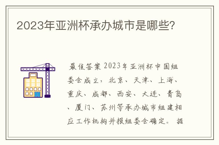 2023年亚洲杯承办城市是哪些？