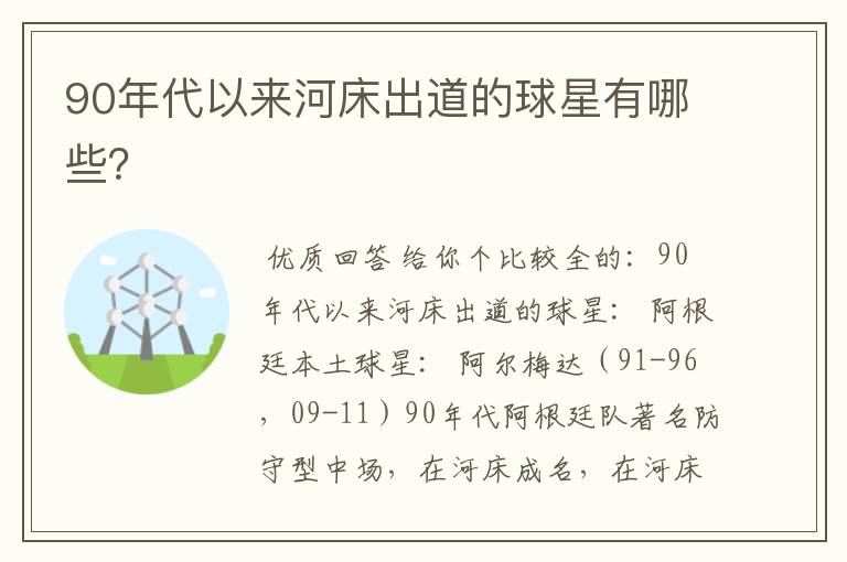 90年代以来河床出道的球星有哪些？