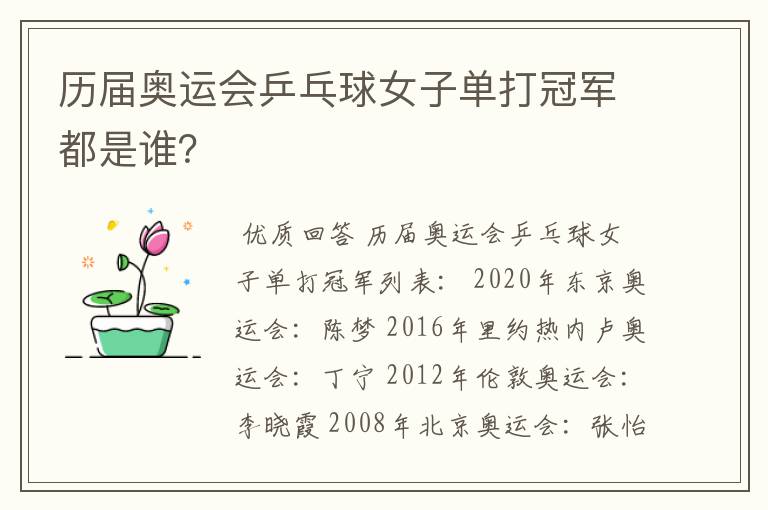 历届奥运会乒乓球女子单打冠军都是谁？