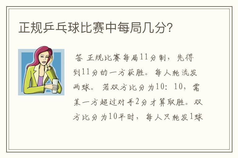 正规乒乓球比赛中每局几分？