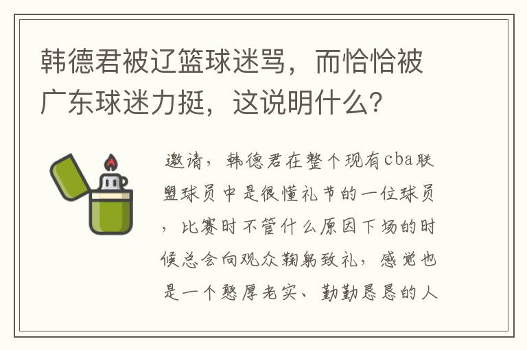 韩德君被辽篮球迷骂，而恰恰被广东球迷力挺，这说明什么？