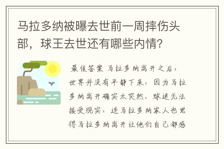 马拉多纳被曝去世前一周摔伤头部，球王去世还有哪些内情？