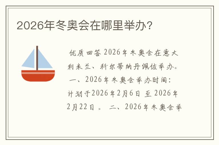 2026年冬奥会在哪里举办?