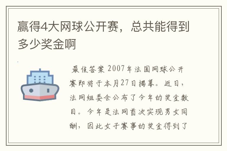 赢得4大网球公开赛，总共能得到多少奖金啊