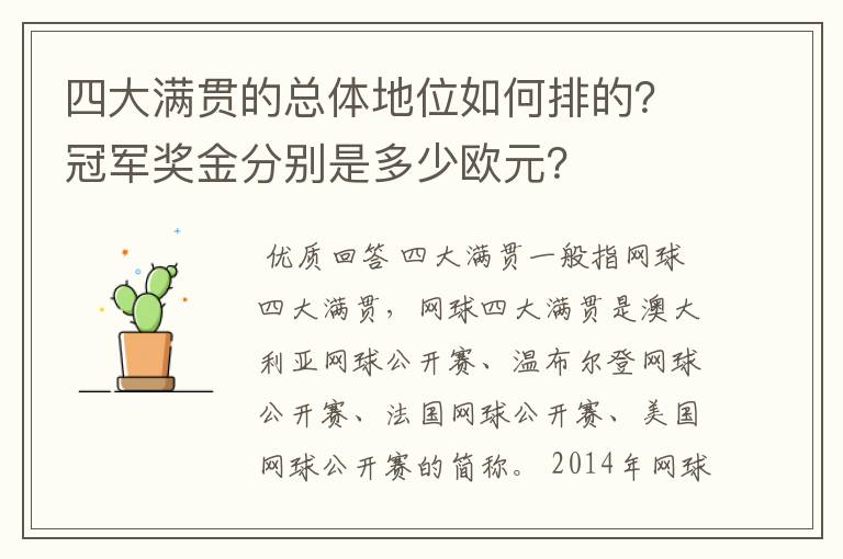 四大满贯的总体地位如何排的？冠军奖金分别是多少欧元？