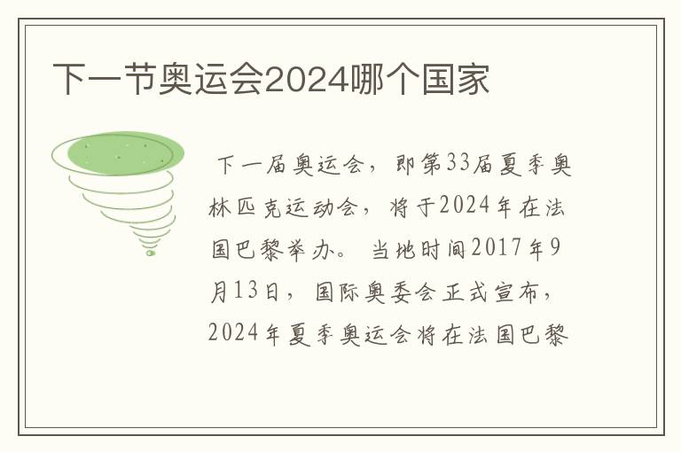 下一节奥运会2024哪个国家