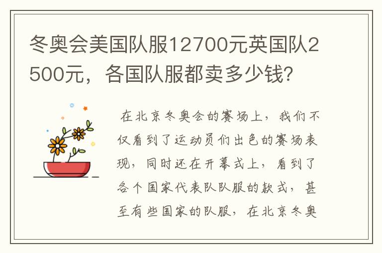 冬奥会美国队服12700元英国队2500元，各国队服都卖多少钱？