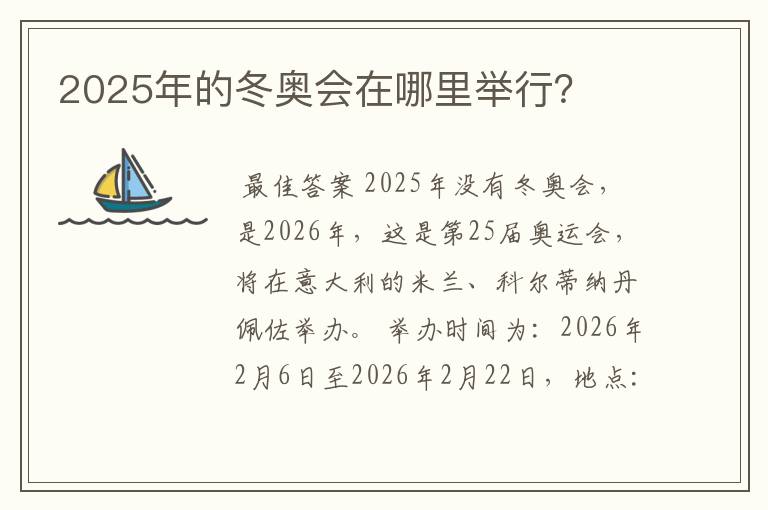 2025年的冬奥会在哪里举行？