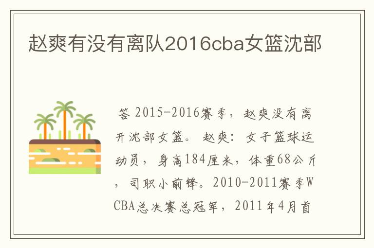 赵爽有没有离队2016cba女篮沈部