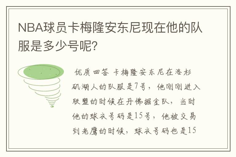 NBA球员卡梅隆安东尼现在他的队服是多少号呢？