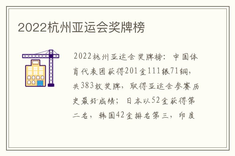 2022杭州亚运会奖牌榜