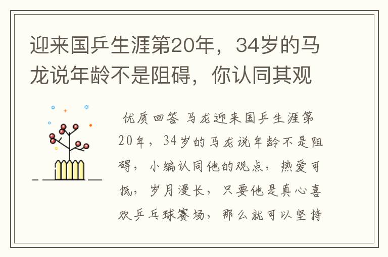 迎来国乒生涯第20年，34岁的马龙说年龄不是阻碍，你认同其观点吗？