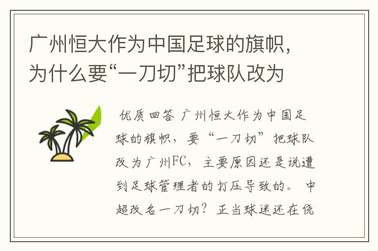 广州恒大作为中国足球的旗帜，为什么要“一刀切”把球队改为广州FC？