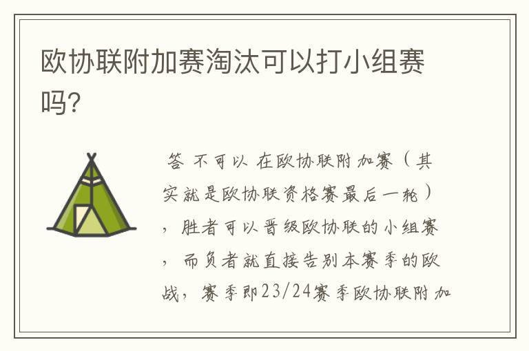 欧协联附加赛淘汰可以打小组赛吗？