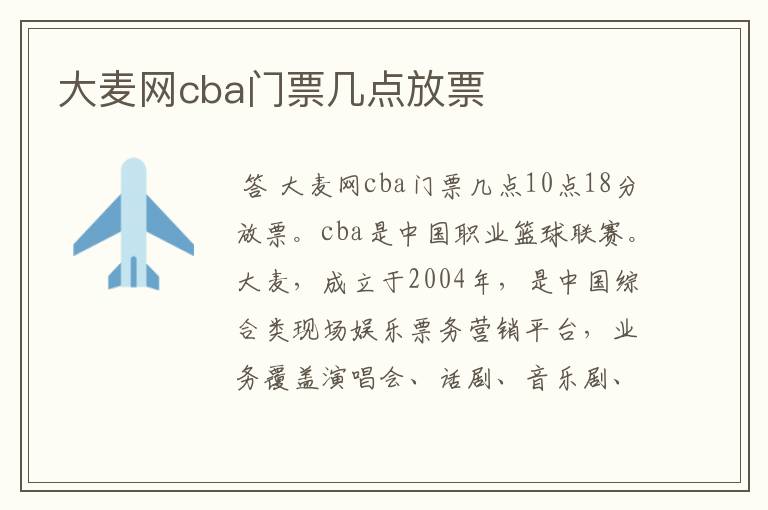 大麦网cba门票几点放票