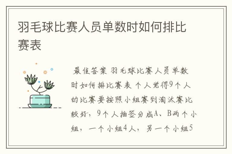 羽毛球比赛人员单数时如何排比赛表