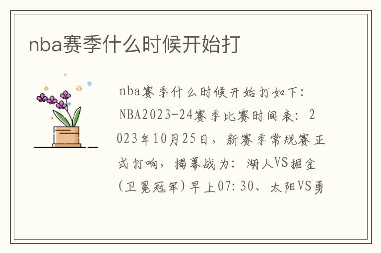 nba赛季什么时候开始打