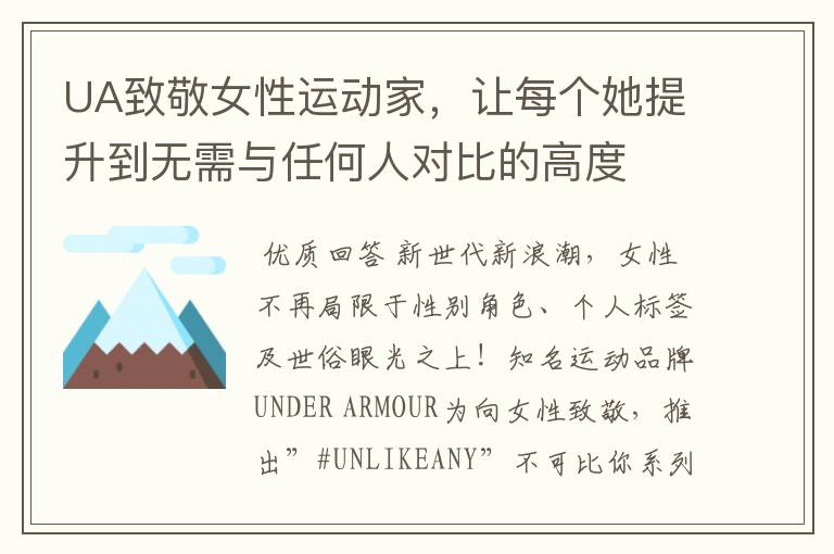 UA致敬女性运动家，让每个她提升到无需与任何人对比的高度