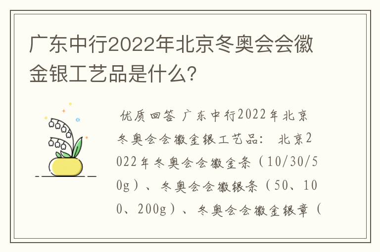 广东中行2022年北京冬奥会会徽金银工艺品是什么？