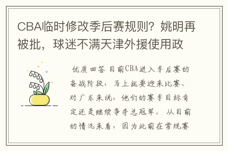 CBA临时修改季后赛规则？姚明再被批，球迷不满天津外援使用政策