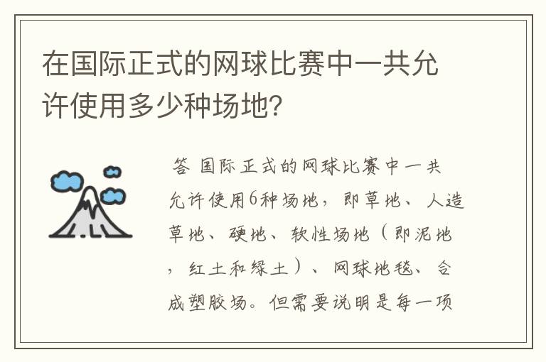 在国际正式的网球比赛中一共允许使用多少种场地？