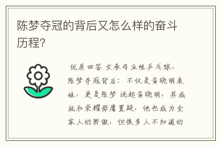 陈梦夺冠的背后又怎么样的奋斗历程？