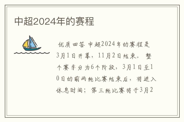 中超2024年的赛程