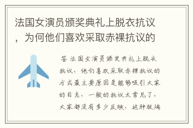 法国女演员颁奖典礼上脱衣抗议，为何他们喜欢采取赤裸抗议的方式？