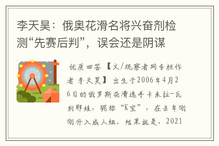 李天昊：俄奥花滑名将兴奋剂检测“先赛后判”，误会还是阴谋？