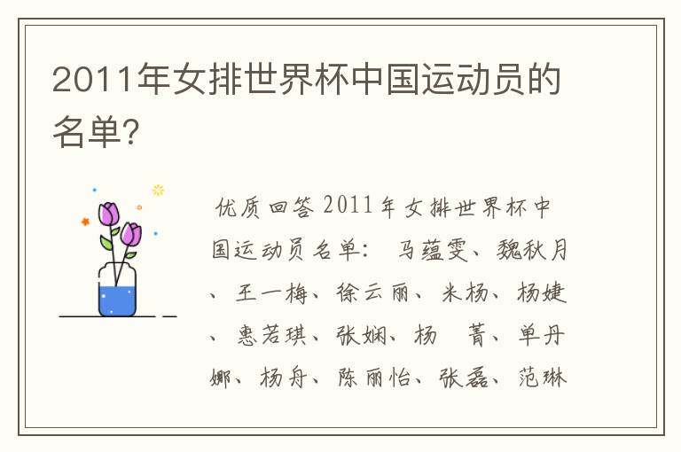 2011年女排世界杯中国运动员的名单？