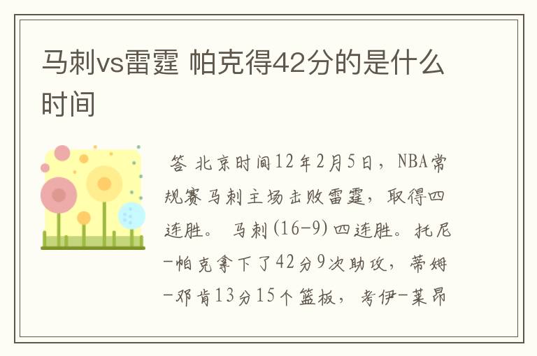 马刺vs雷霆 帕克得42分的是什么时间