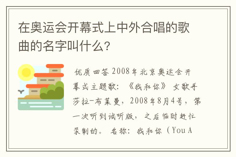 在奥运会开幕式上中外合唱的歌曲的名字叫什么?