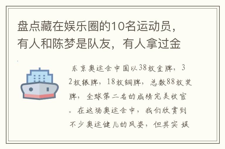 盘点藏在娱乐圈的10名运动员，有人和陈梦是队友，有人拿过金牌