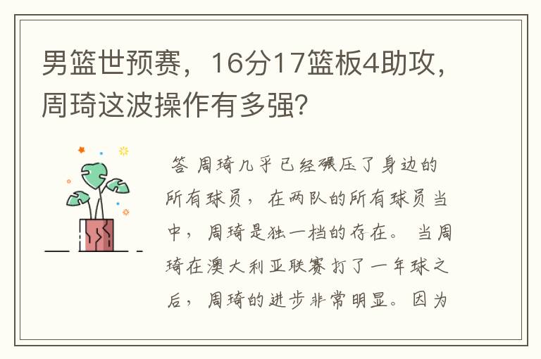 男篮世预赛，16分17篮板4助攻，周琦这波操作有多强？