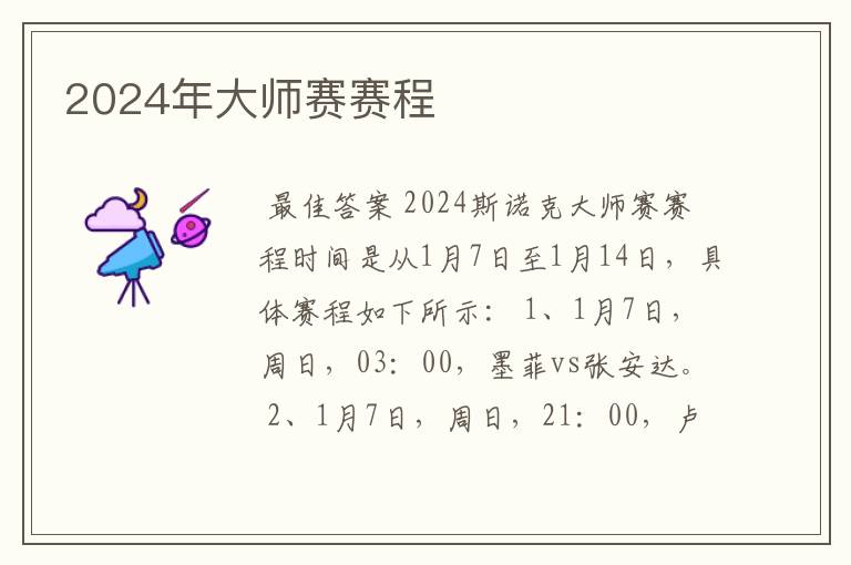 2024年大师赛赛程